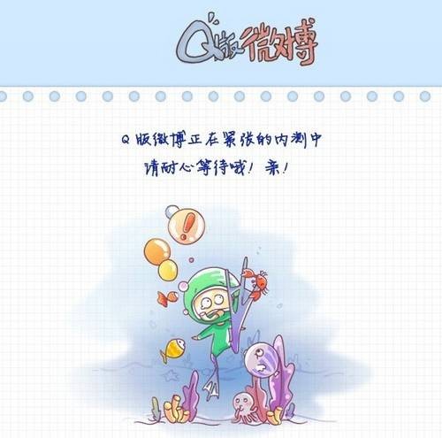 Q版微博