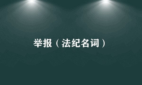 举报（法纪名词）