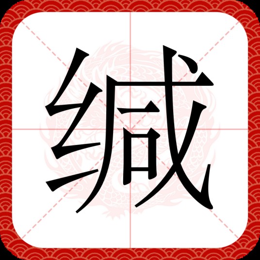缄