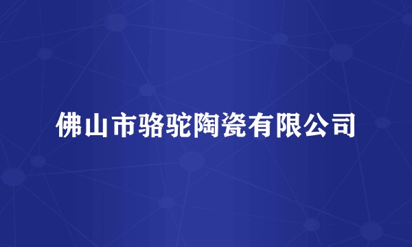 佛山市骆驼陶瓷有限公司