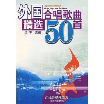外国合唱歌曲精选50首