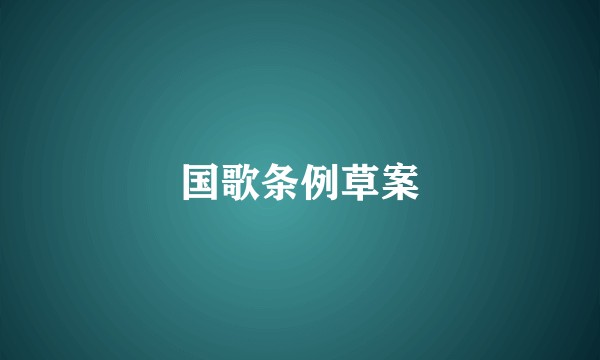国歌条例草案