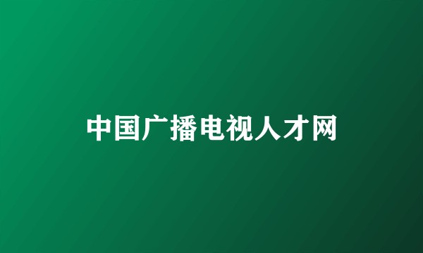 中国广播电视人才网