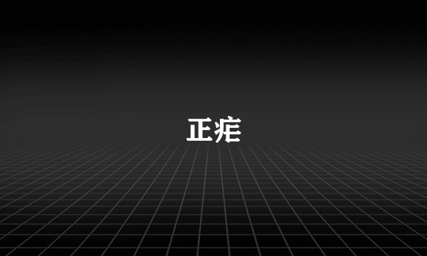 正疟