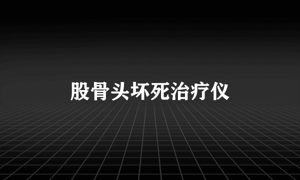 股骨头坏死治疗仪