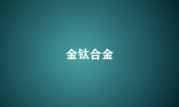 金钛合金