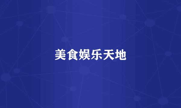 美食娱乐天地