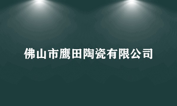 佛山市鹰田陶瓷有限公司