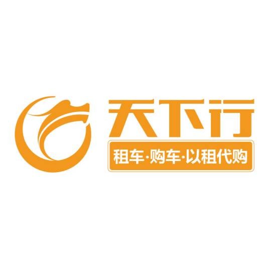 天下行租车有限公司