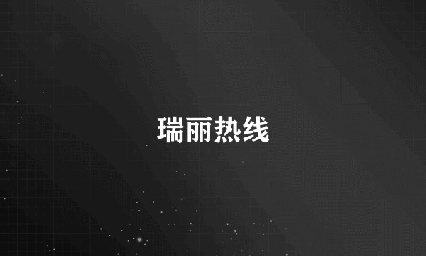 瑞丽热线