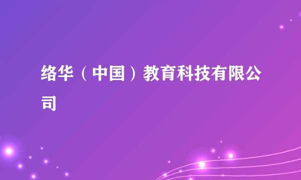 络华（中国）教育科技有限公司