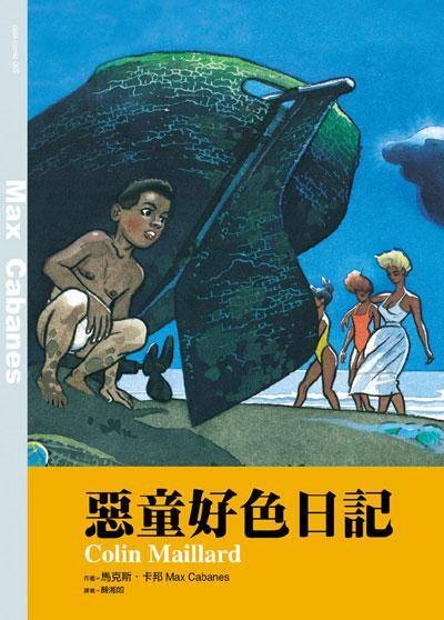 恶童好色日记