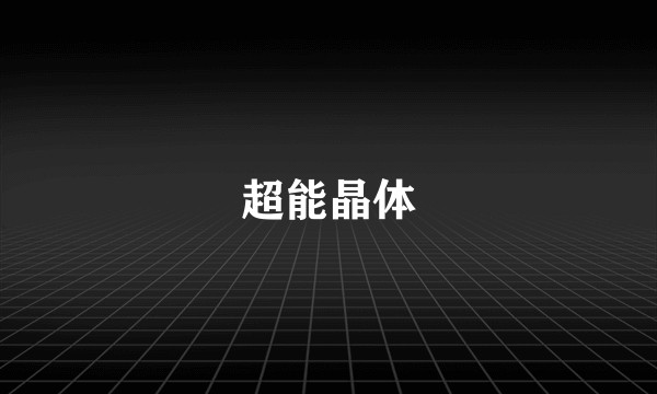超能晶体