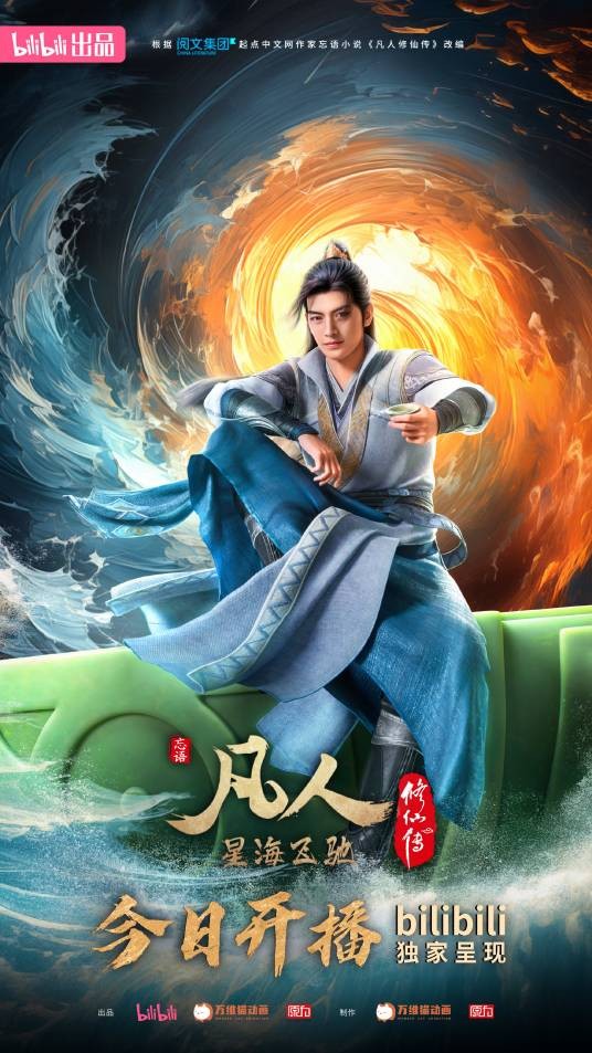 凡人修仙传（万维猫动画×原力动画改编的网络动画系列）