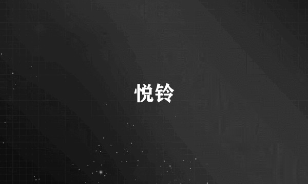 悦铃
