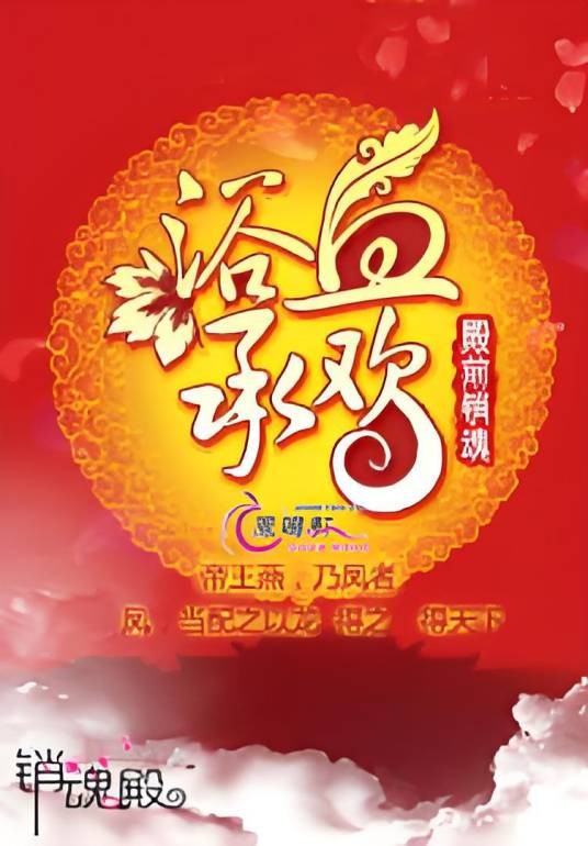 浴血承欢（凤鸣轩小说网小说）