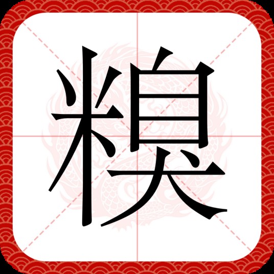 糗