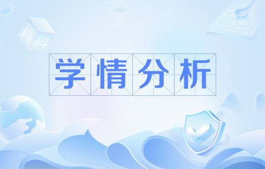 学情分析