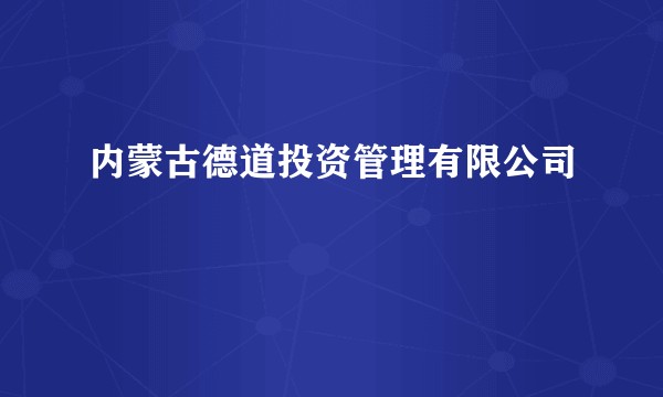 内蒙古德道投资管理有限公司