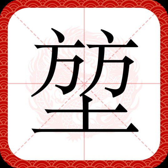 堃