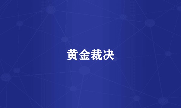 黄金裁决