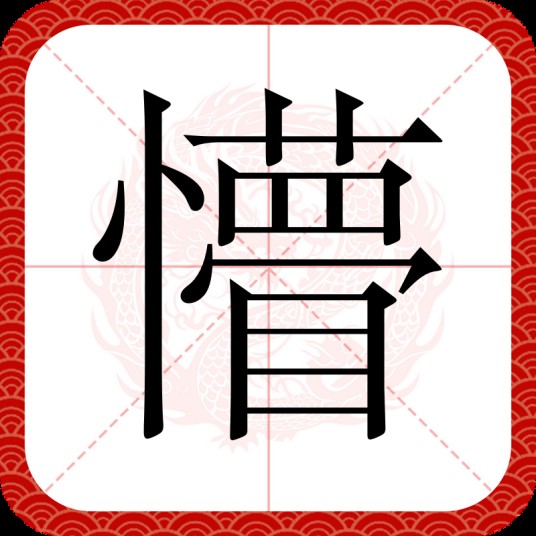 懵（汉语文字）