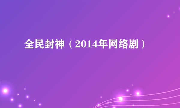 全民封神(2014年网络剧)