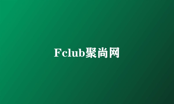 Fclub聚尚网