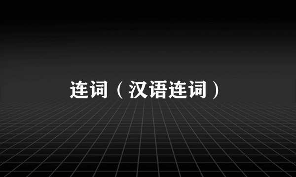 连词（汉语连词）