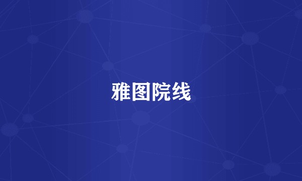 雅图院线