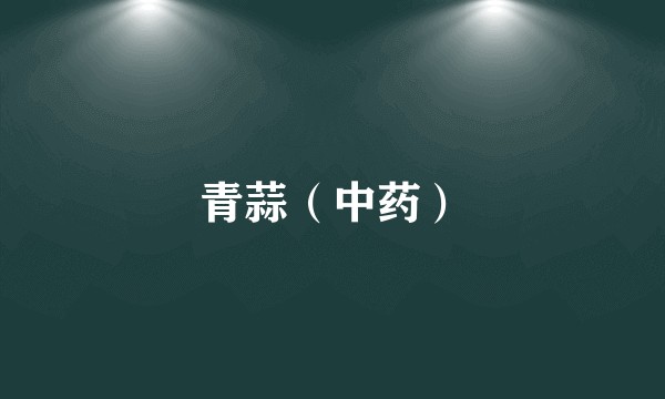 青蒜（中药）