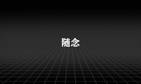随念