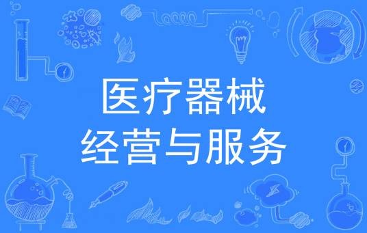 医疗器械经营与服务