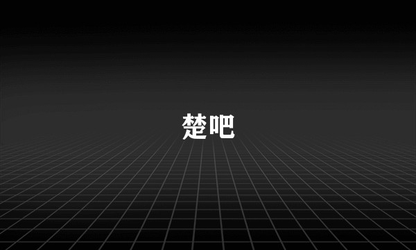 楚吧