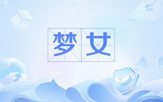 梦女（网络流行语）