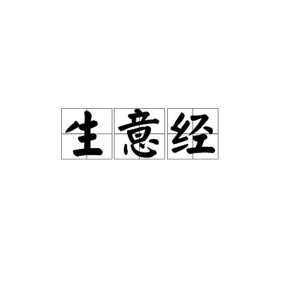 生意经（汉语词语）