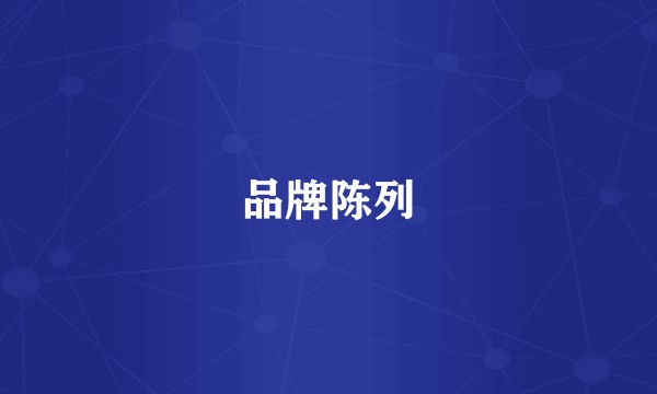 品牌陈列