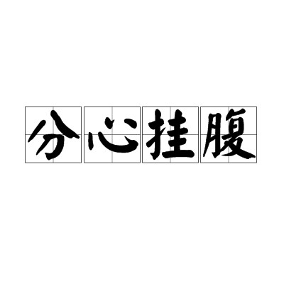 分心挂腹