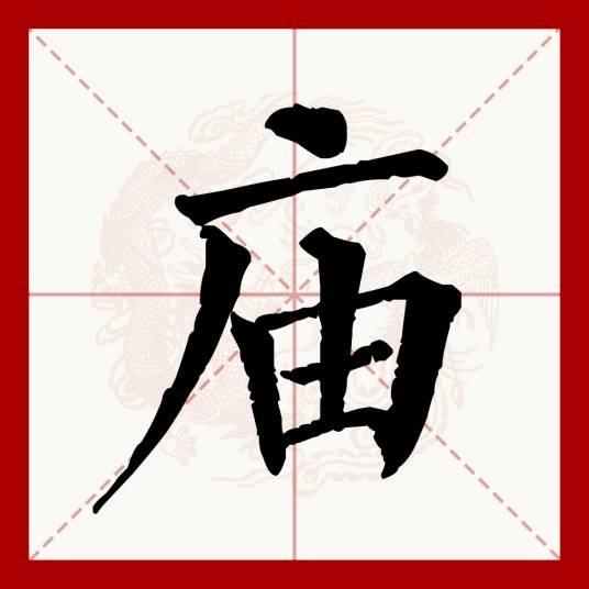 庙
