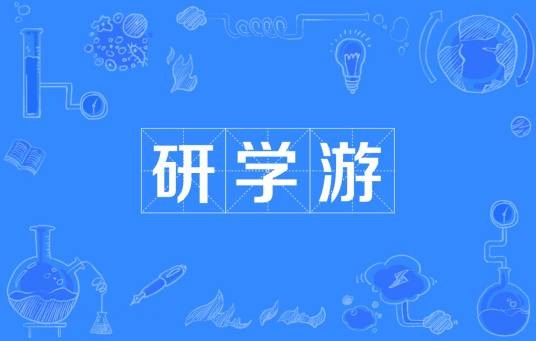 研学游