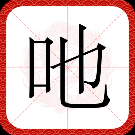 吔