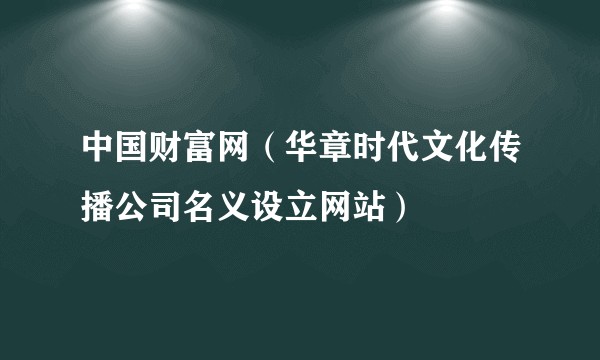 中国财富网（华章时代文化传播公司名义设立网站）
