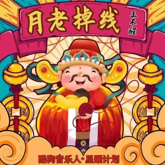 月老掉线（2022年王不醒演唱的歌曲）