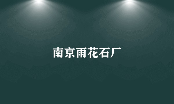 南京雨花石厂