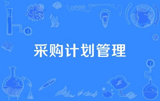 采购计划管理