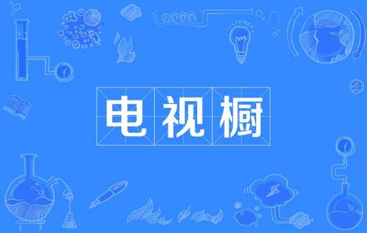 电视橱