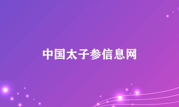 中国太子参信息网