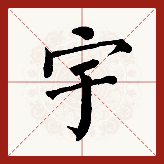 宇（汉语汉字）