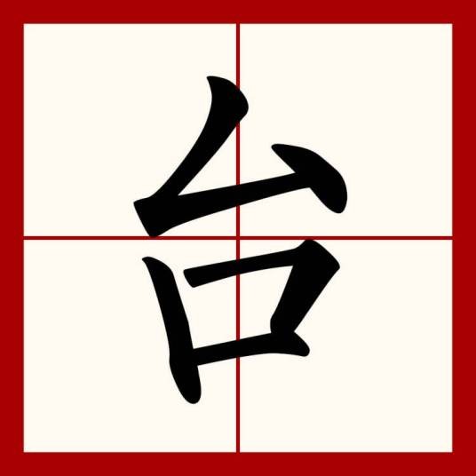 台（汉语汉字）