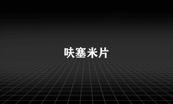 呋塞米片